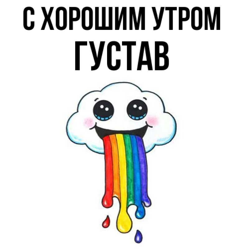Картинка С хорошим утром, Густав