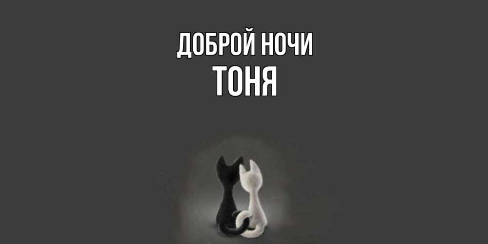 Открытка на каждый день с именем, Тоня Доброй ночи коты Прикольная открытка с пожеланием онлайн скачать бесплатно 