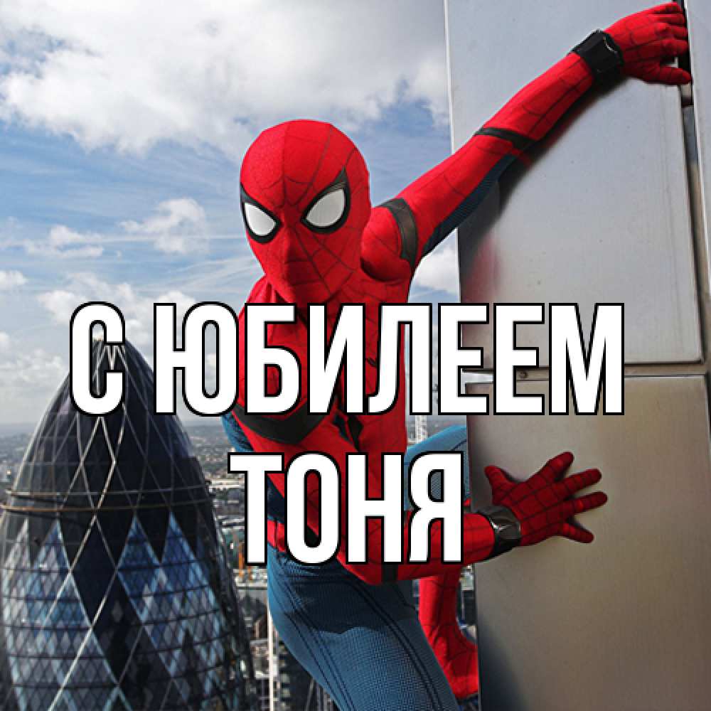 Открытка на каждый день с именем, Тоня C юбилеем Марвел Прикольная открытка с пожеланием онлайн скачать бесплатно 