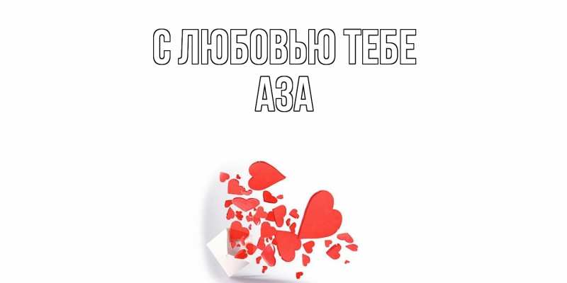 Картинка С любовью тебе, Аза