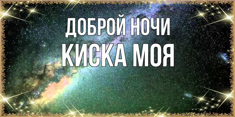 Картинка Доброй ночи, Киска моя