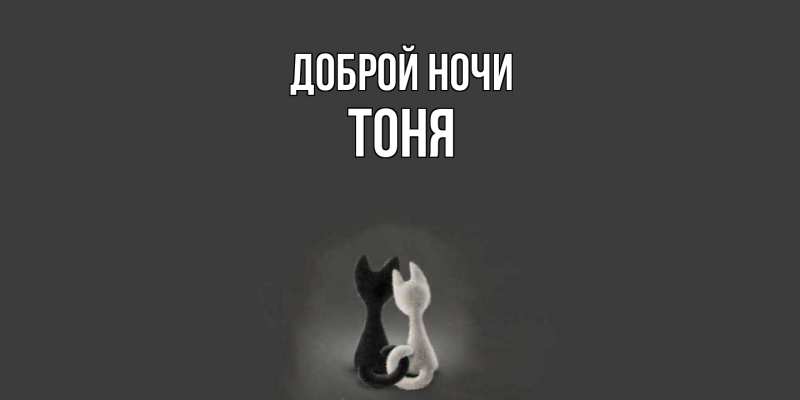 Картинка Доброй ночи, Тоня