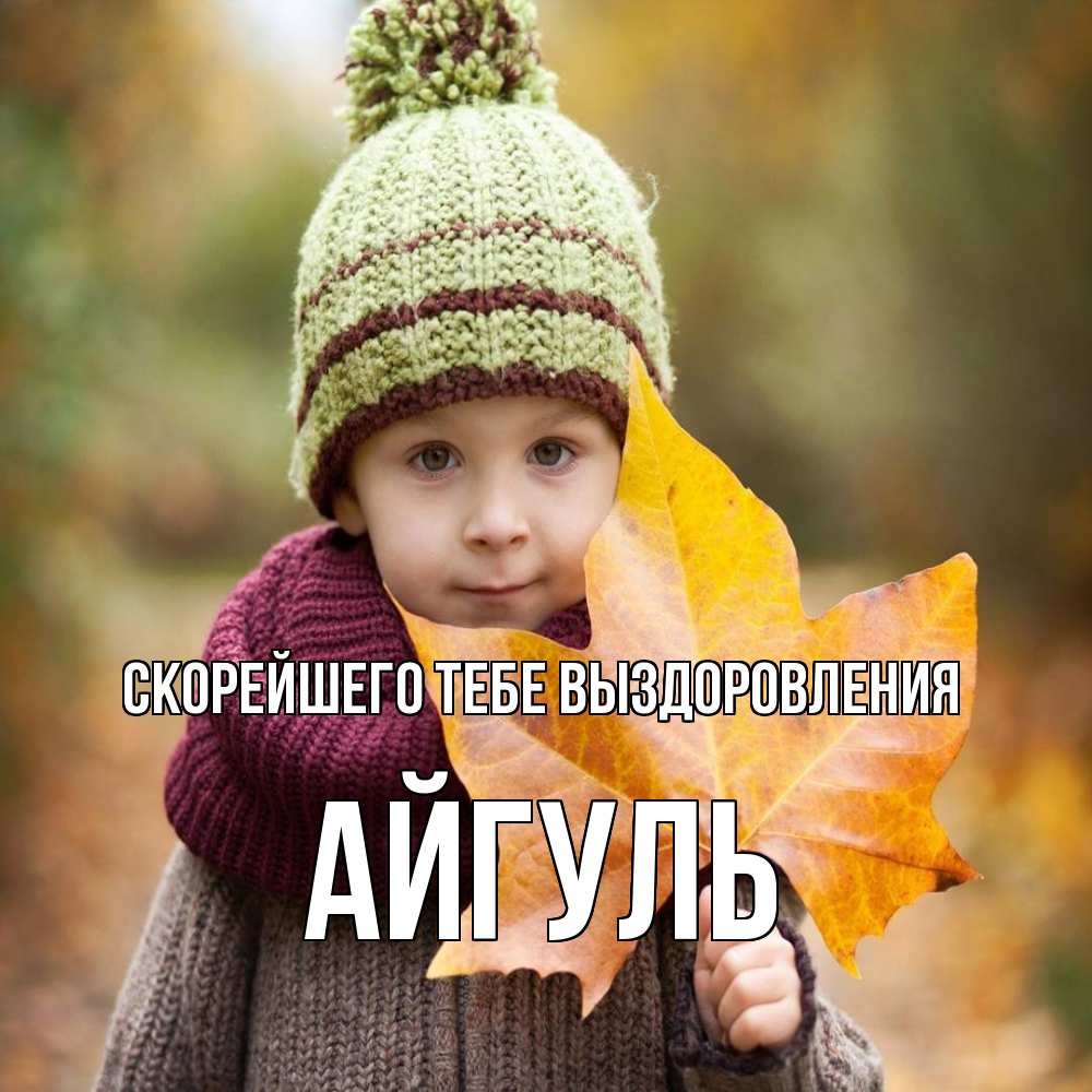 Открытка на каждый день с именем, Айгуль Скорейшего тебе выздоровления дышим свежим воздухом Прикольная открытка с пожеланием онлайн скачать бесплатно 