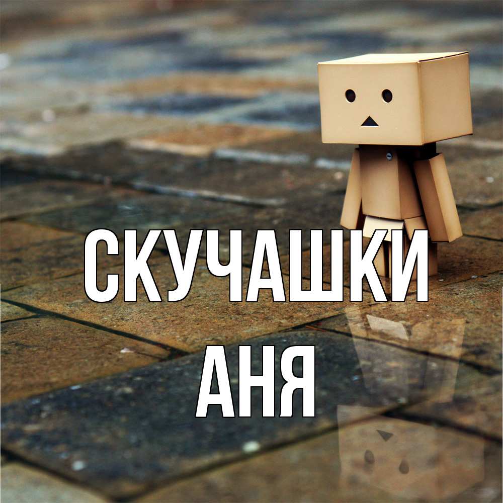 Открытка на каждый день с именем, Аня Скучашки куколка из картона в стиле майнкрафт Прикольная открытка с пожеланием онлайн скачать бесплатно 