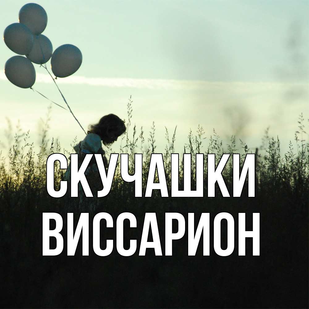 Открытка на каждый день с именем, Виссарион Скучашки приходи ко мне и давай дружить Прикольная открытка с пожеланием онлайн скачать бесплатно 