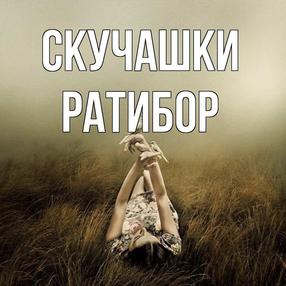 Открытка на каждый день с именем, Ратибор Скучашки девушка с голубями Прикольная открытка с пожеланием онлайн скачать бесплатно 