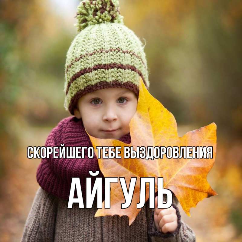 Картинка Скорейшего тебе выздоровления, Айгуль