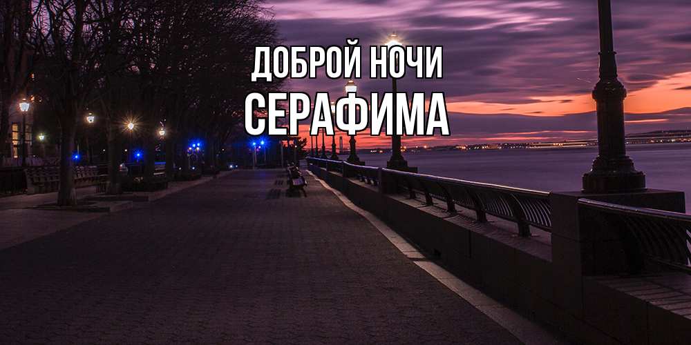 Открытка на каждый день с именем, Серафима Доброй ночи фонари на фоне реки Прикольная открытка с пожеланием онлайн скачать бесплатно 
