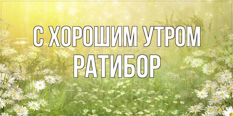 Картинка С хорошим утром, Ратибор