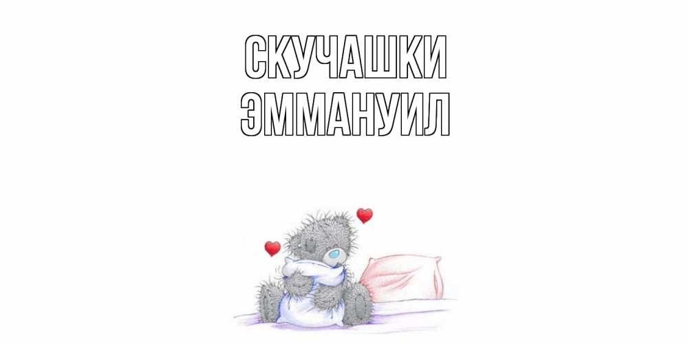 Открытка на каждый день с именем, Эммануил Скучашки мишка Прикольная открытка с пожеланием онлайн скачать бесплатно 