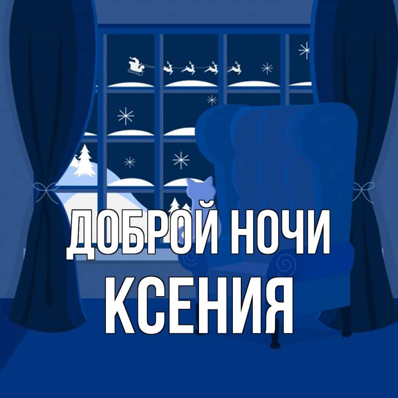 Открытка с именем, Ксения, Доброй ночи