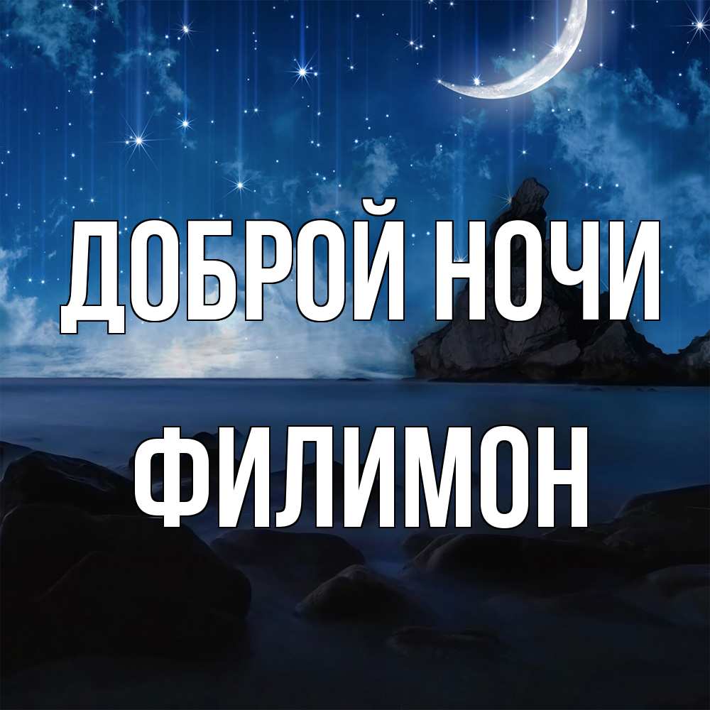 Открытка на каждый день с именем, Филимон Доброй ночи море Прикольная открытка с пожеланием онлайн скачать бесплатно 