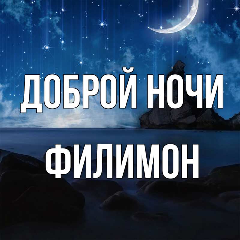 Картинка Доброй ночи, Филимон