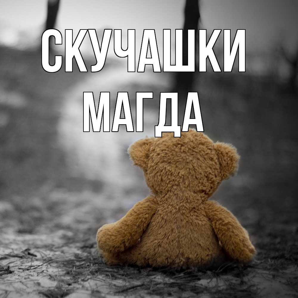 Открытка на каждый день с именем, Магда Скучашки красивые открытки Прикольная открытка с пожеланием онлайн скачать бесплатно 