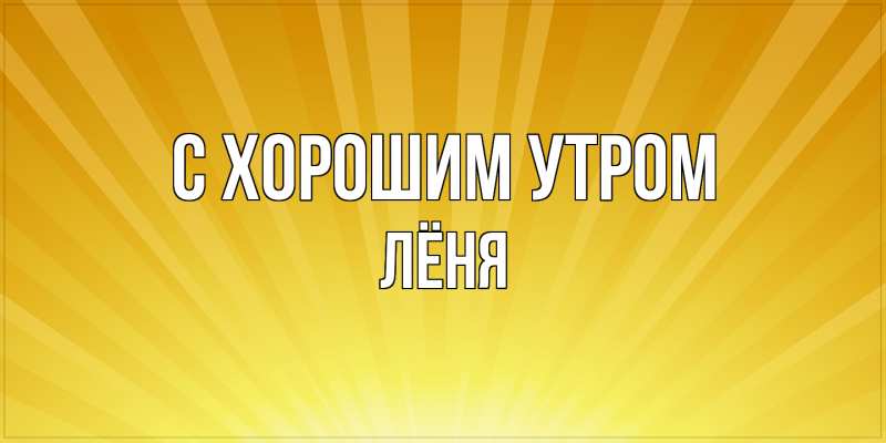 Картинка С хорошим утром, Лёня