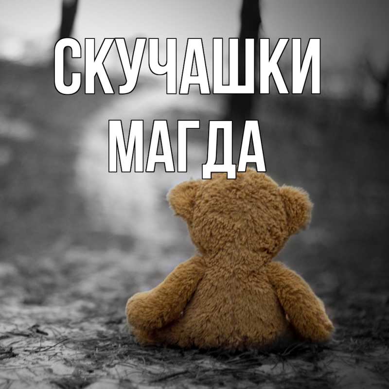 Картинка Скучашки, Магда