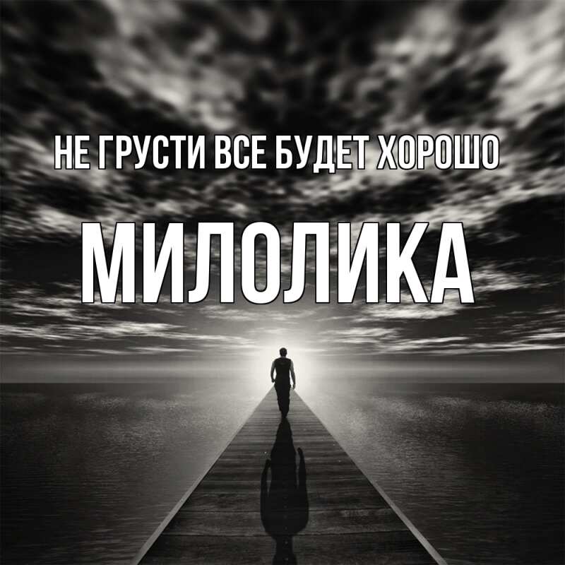 Картинка Не грусти, все будет хорошо, Милолика