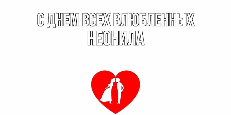 Картинка С днем всех влюбленных, Неонила