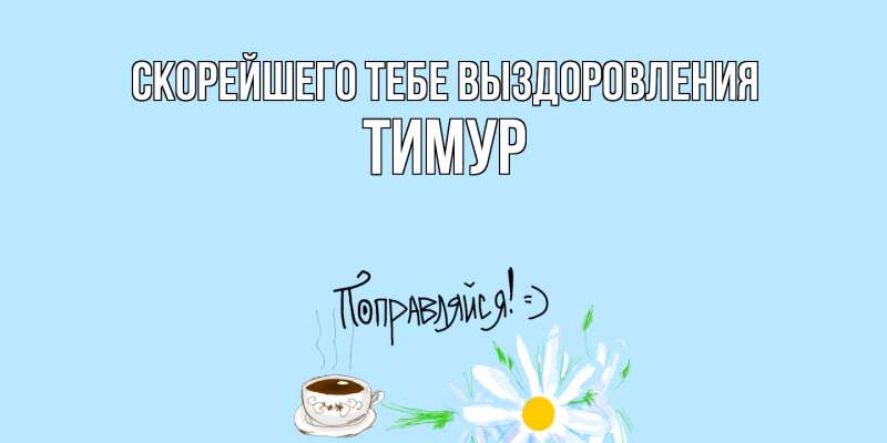 Картинка Скорейшего тебе выздоровления, Тимур