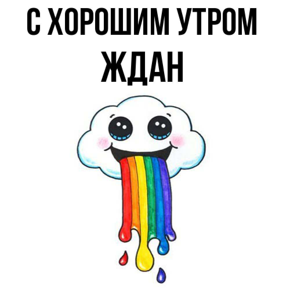 Открытка на каждый день с именем, Ждан С хорошим утром утречко Прикольная открытка с пожеланием онлайн скачать бесплатно 