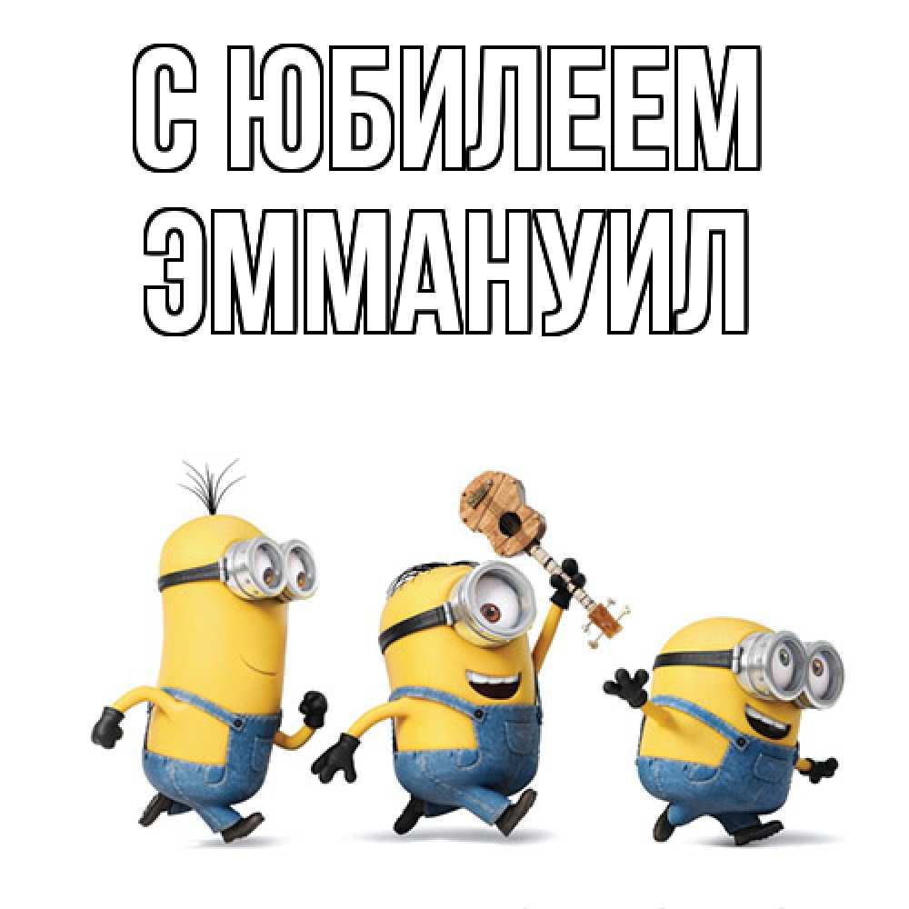 Открытка на каждый день с именем, Эммануил C юбилеем с гитарой Прикольная открытка с пожеланием онлайн скачать бесплатно 