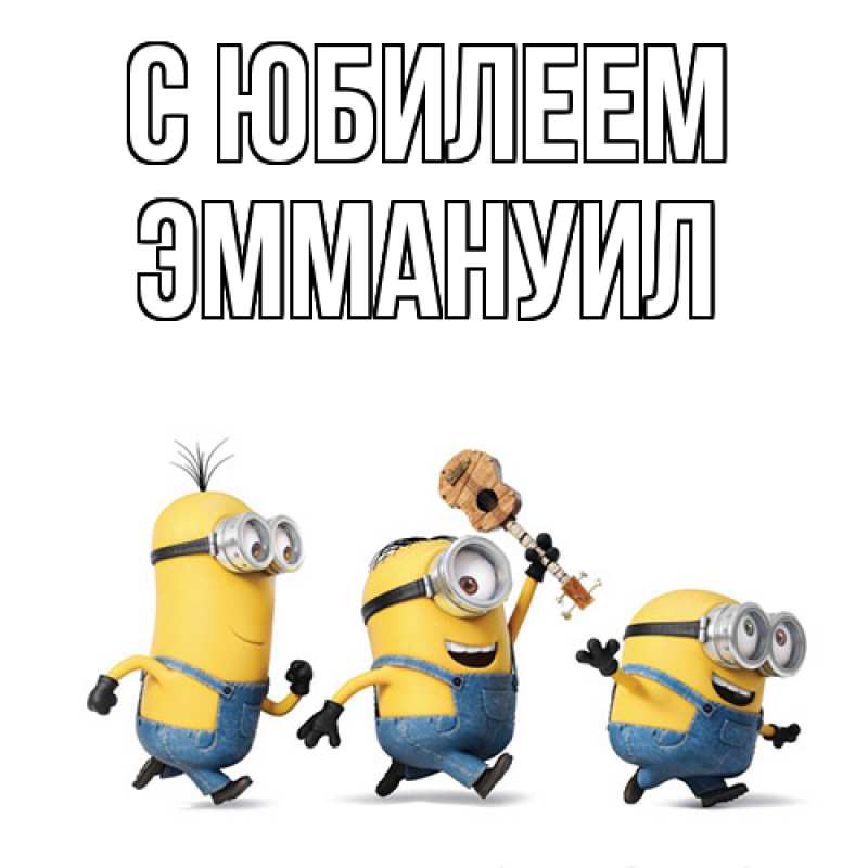 Картинка C юбилеем, Эммануил