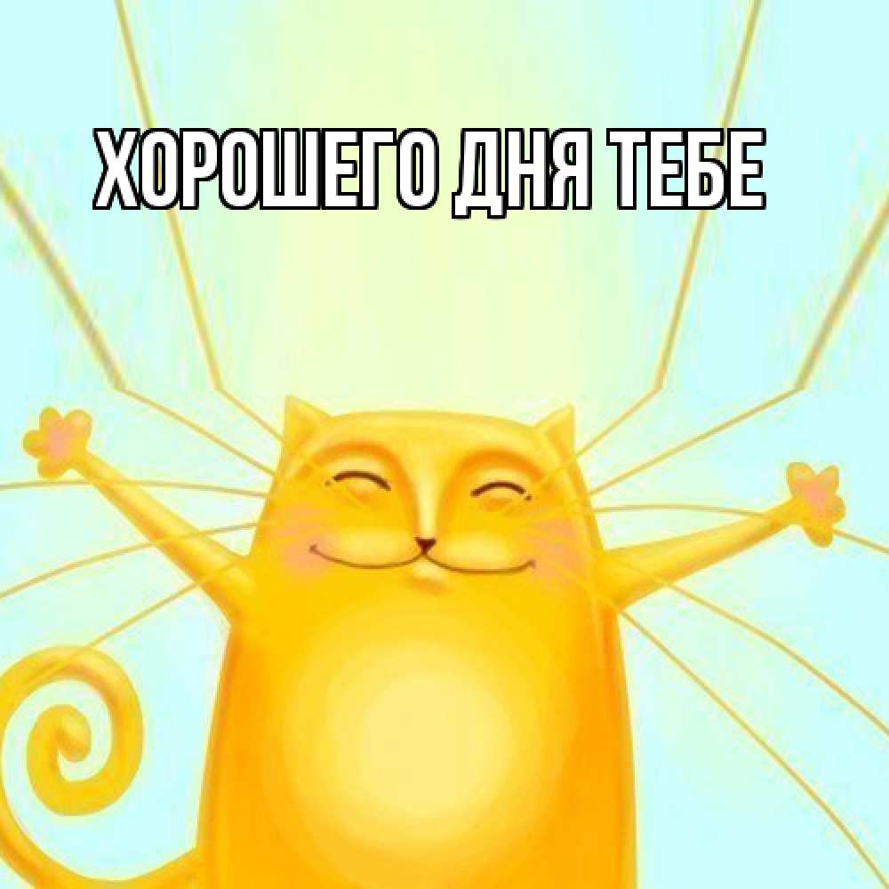 Открытка на каждый день с именем, Теодор Я жду тебя обнимашки Прикольная открытка с пожеланием онлайн скачать бесплатно 