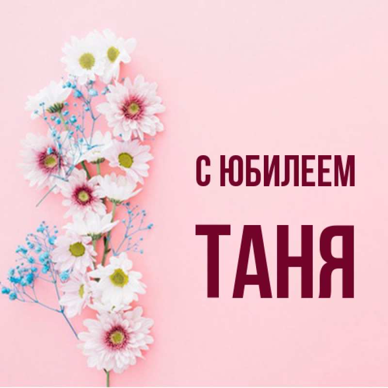 Открытка с именем, Таня, C юбилеем