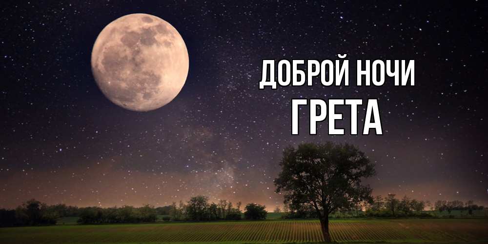 Открытка на каждый день с именем, Грета Доброй ночи ночные открытки с луной Прикольная открытка с пожеланием онлайн скачать бесплатно 