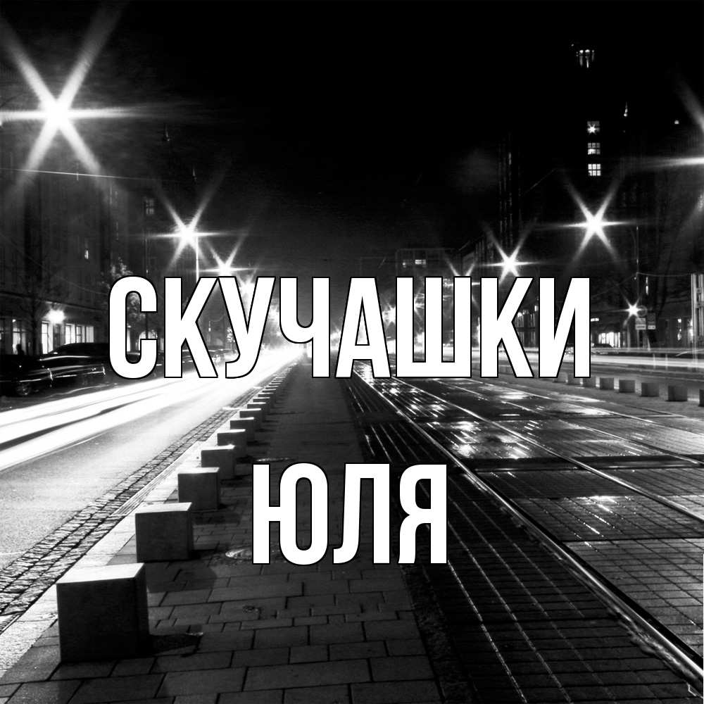 Открытка на каждый день с именем, Юля Скучашки проспект Прикольная открытка с пожеланием онлайн скачать бесплатно 
