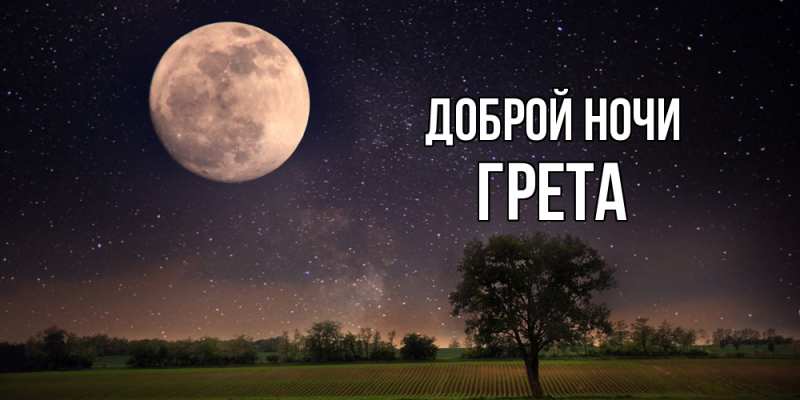 Картинка Доброй ночи, Грета