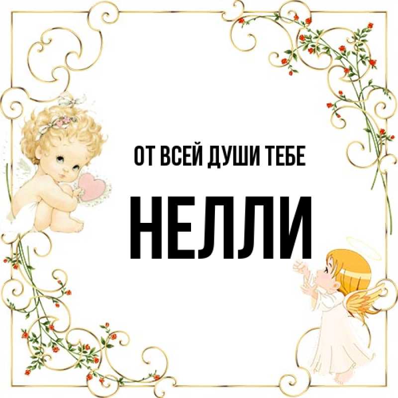 Открытка с именем, Нелли, От всей души тебе