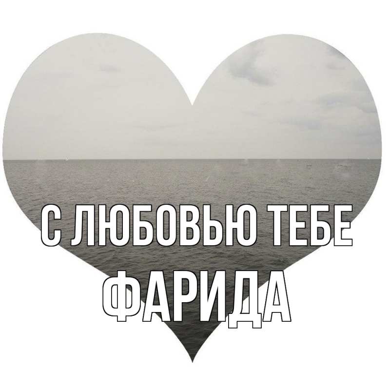 Открытка с именем, Фарида, С любовью тебе