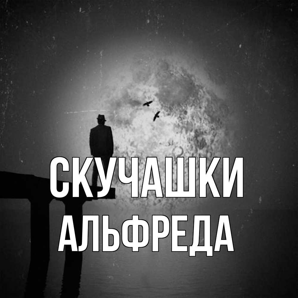Открытка на каждый день с именем, Альфреда Скучашки мост 1 Прикольная открытка с пожеланием онлайн скачать бесплатно 