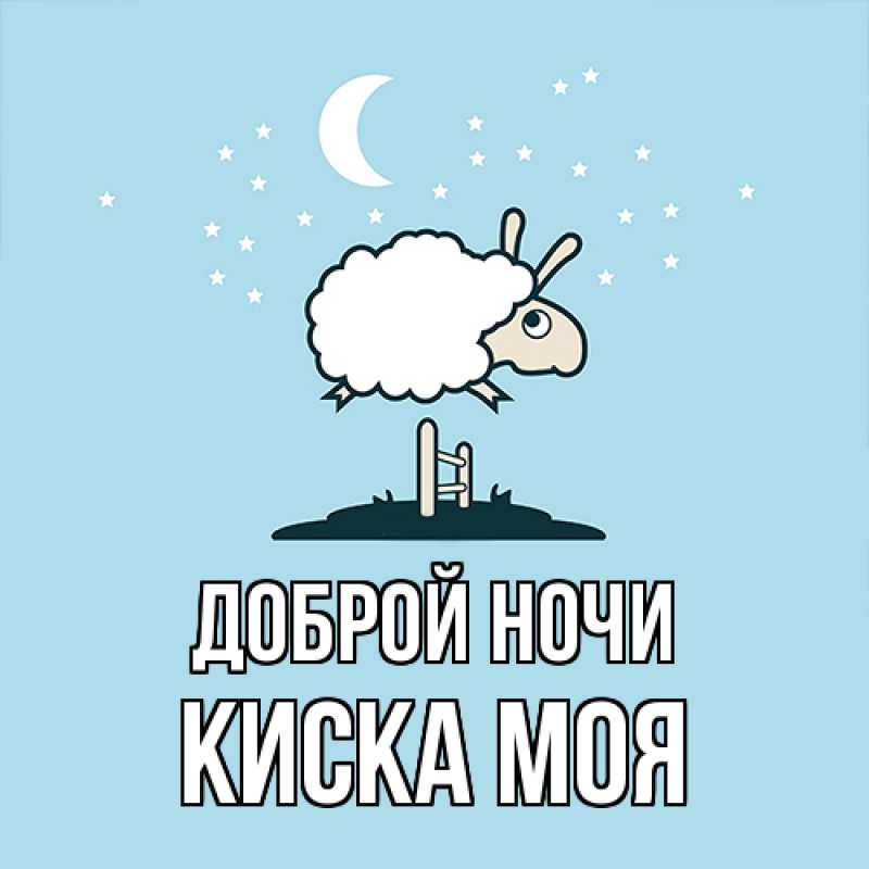 Картинка Доброй ночи, Киска моя