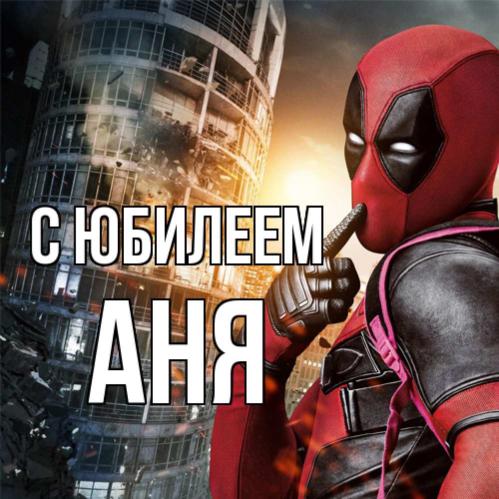 Открытка на каждый день с именем, Аня C юбилеем с супергероями Прикольная открытка с пожеланием онлайн скачать бесплатно 