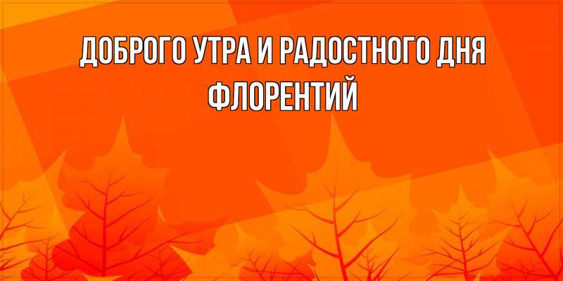 Картинка Доброго утра и радостного дня, Флорентий