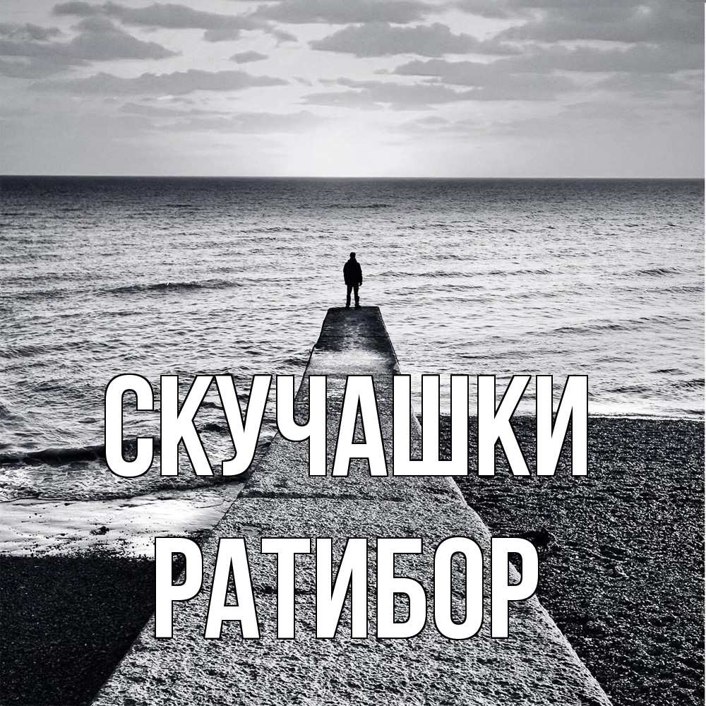 Открытка на каждый день с именем, Ратибор Скучашки скучашки Прикольная открытка с пожеланием онлайн скачать бесплатно 