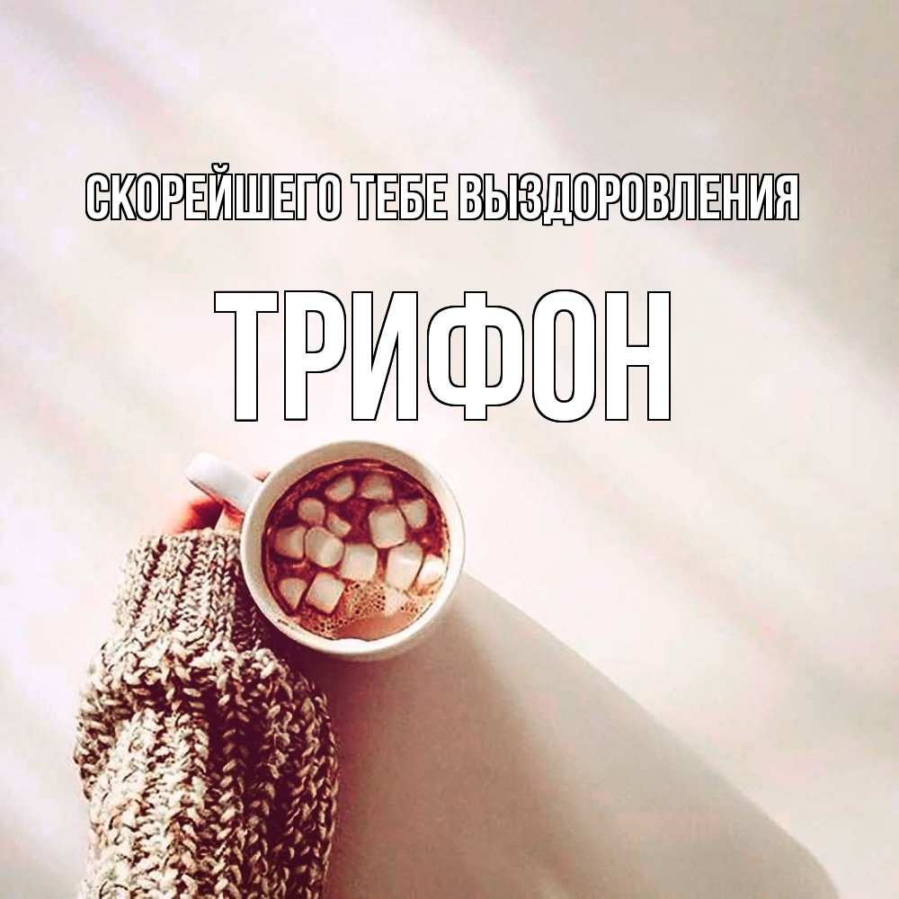 Открытка на каждый день с именем, Трифон Скорейшего тебе выздоровления рука в свитре Прикольная открытка с пожеланием онлайн скачать бесплатно 