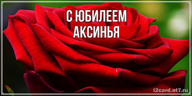 Картинка C юбилеем, Аксинья