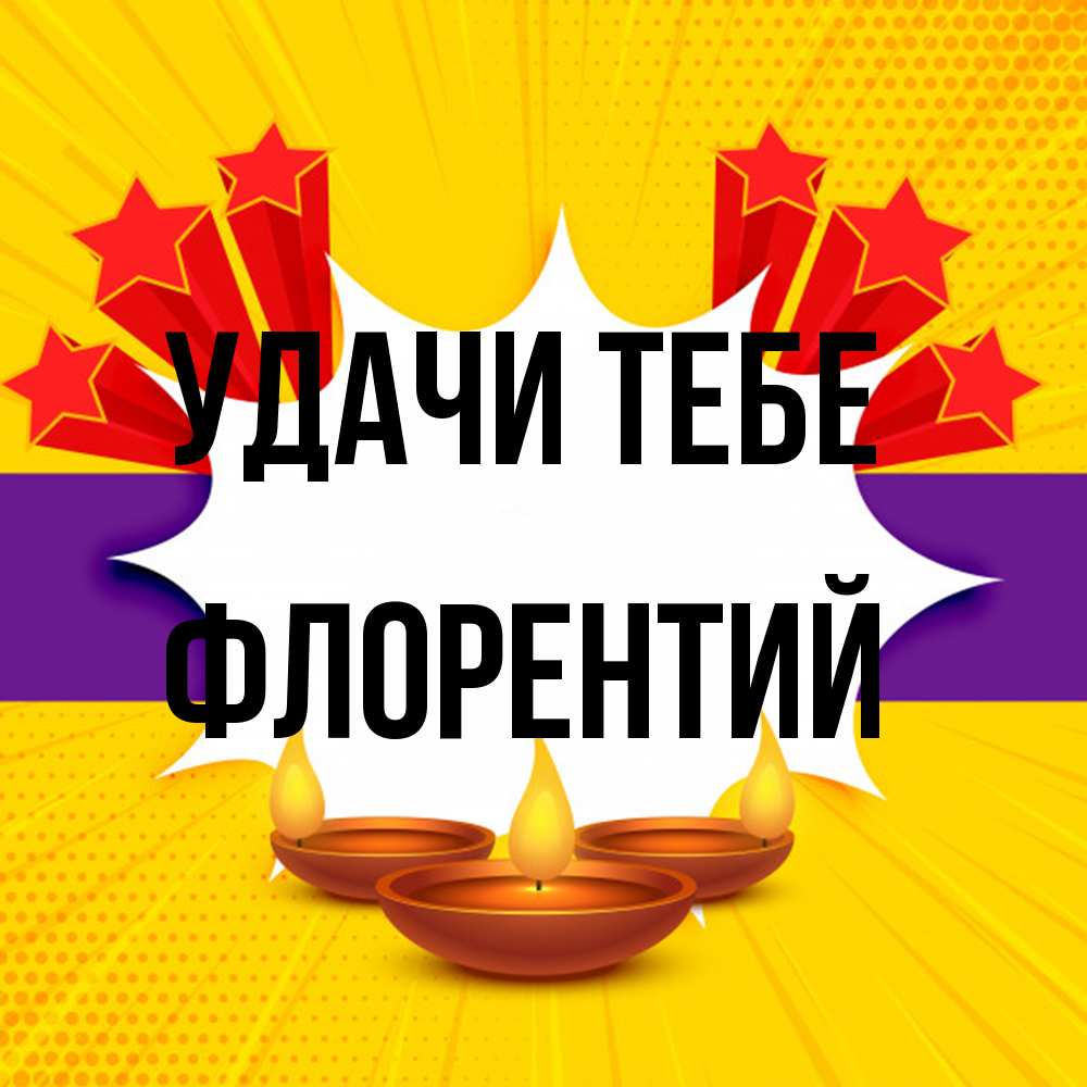 Открытка на каждый день с именем, Флорентий Удачи тебе векторное изображение Прикольная открытка с пожеланием онлайн скачать бесплатно 