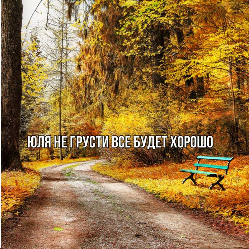 Картинка Не грусти, все будет хорошо, Юля