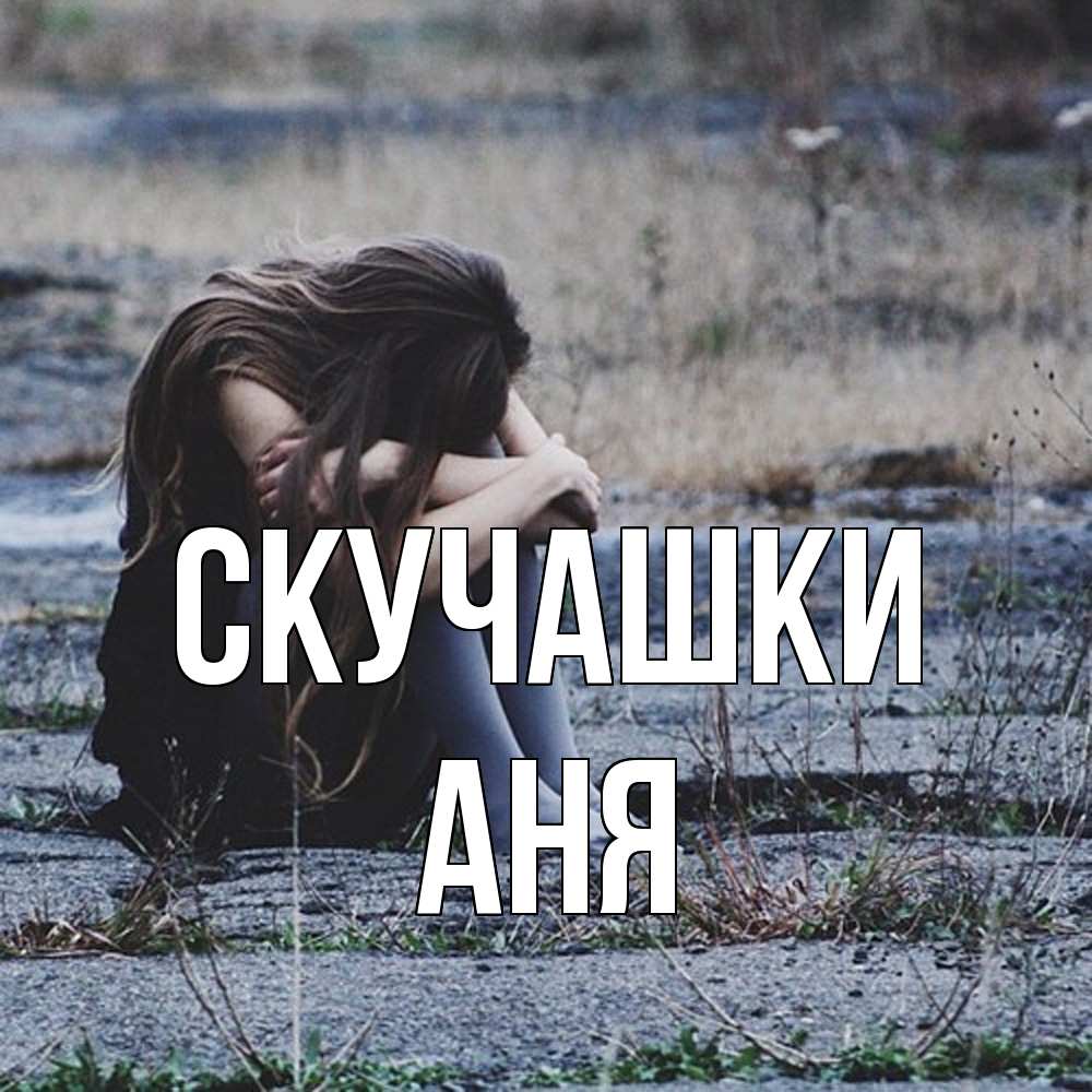 Открытка на каждый день с именем, Аня Скучашки мне скучно очень Прикольная открытка с пожеланием онлайн скачать бесплатно 