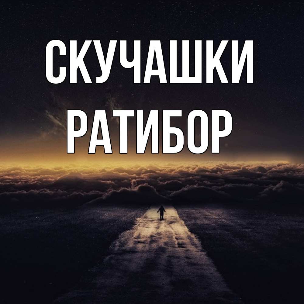Открытка на каждый день с именем, Ратибор Скучашки идем Прикольная открытка с пожеланием онлайн скачать бесплатно 