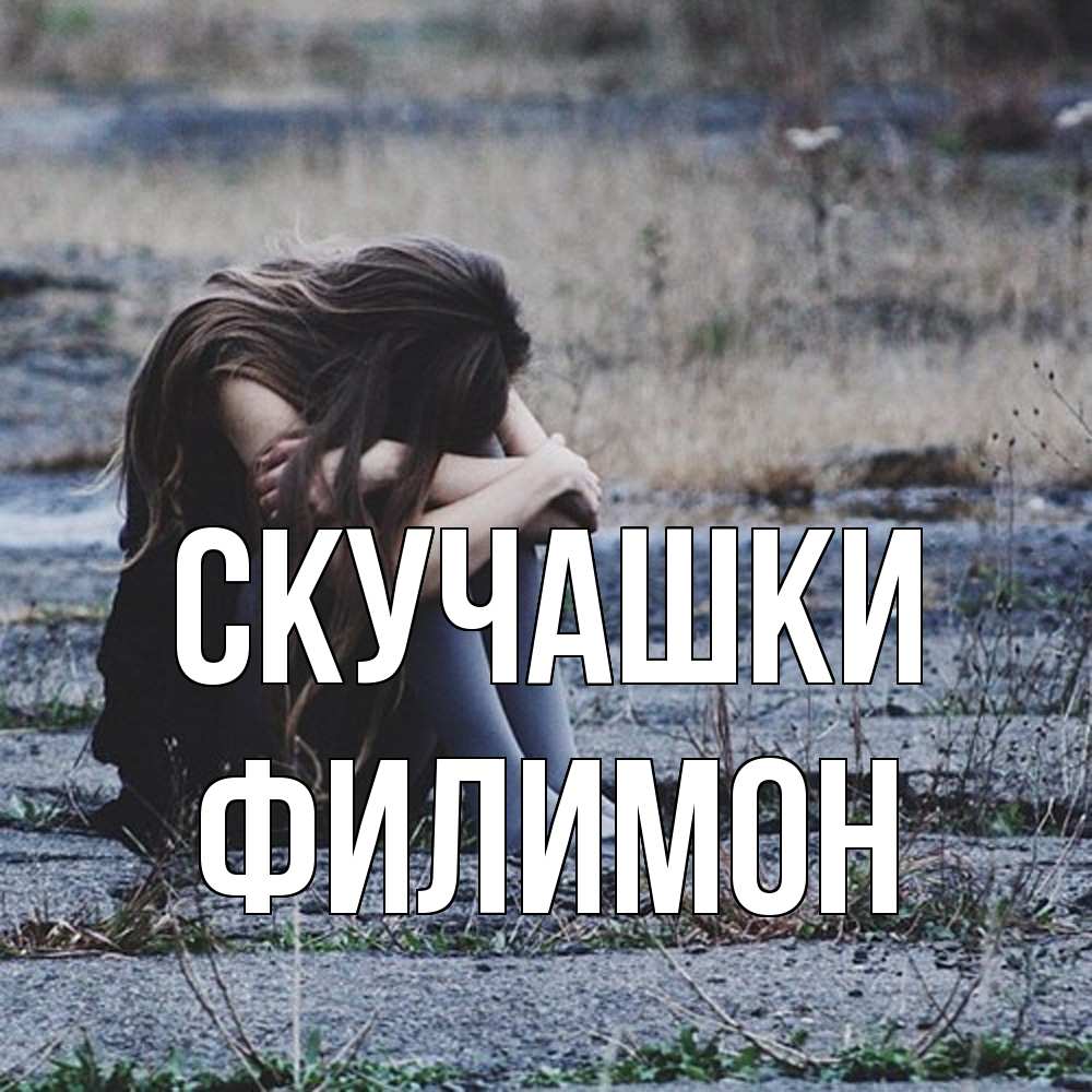 Открытка на каждый день с именем, Филимон Скучашки мне скучно очень Прикольная открытка с пожеланием онлайн скачать бесплатно 