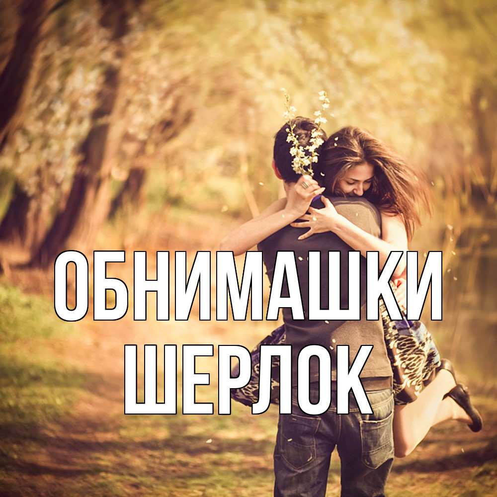 Открытка на каждый день с именем, Шерлок Обнимашки Лес осенний Прикольная открытка с пожеланием онлайн скачать бесплатно 
