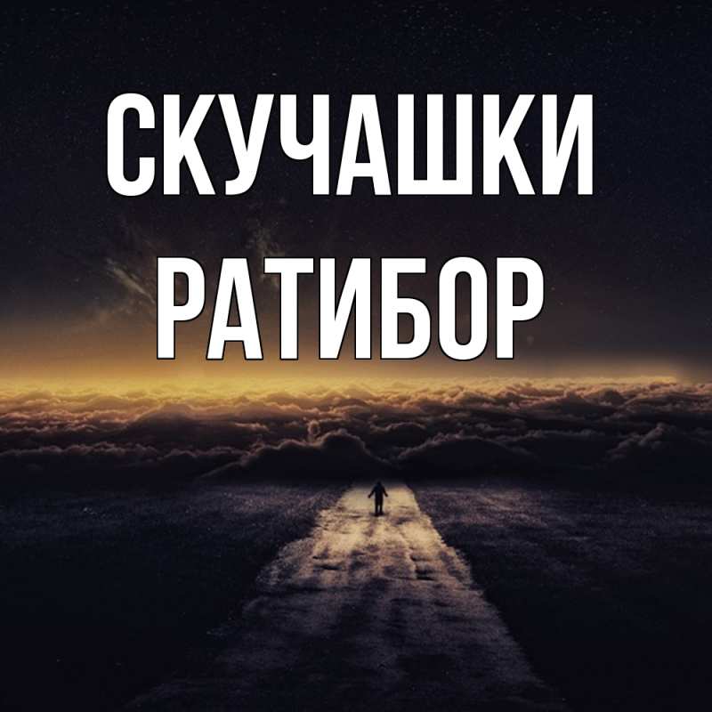 Картинка Скучашки, Ратибор