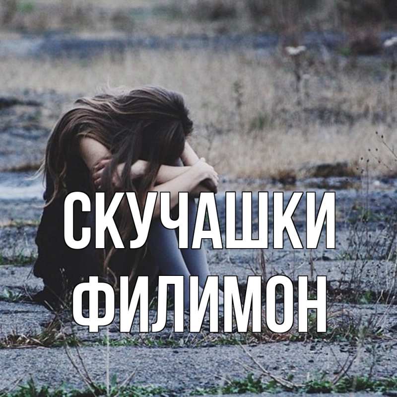 Картинка Скучашки, Филимон