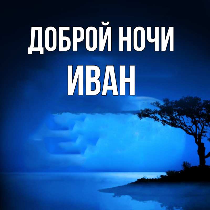 Картинка Доброй ночи, Иван