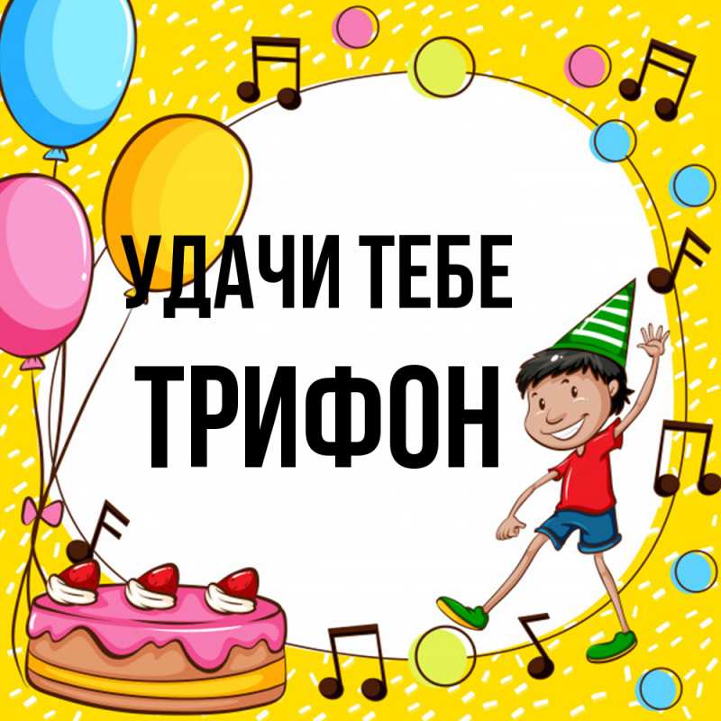 Картинка Удачи тебе, Трифон
